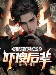 爬出给自己修碑铭，吓傻后辈