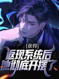 获得返现系统后他彻底开摆了(陈秦)