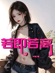 若即若离张军小倩小沫