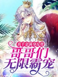 真千金满身反骨:哥哥们无限霸宠