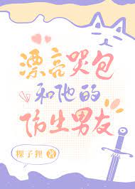 漂亮哭包的仿生男友