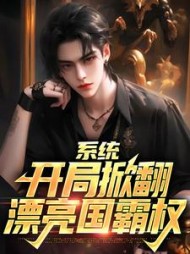系统开局掀翻漂亮国霸权的
