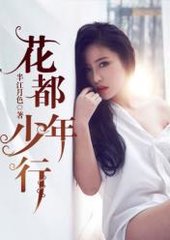 花都少年行苏芳菲