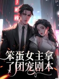 笨蛋女主拿了团宠剧本姜言