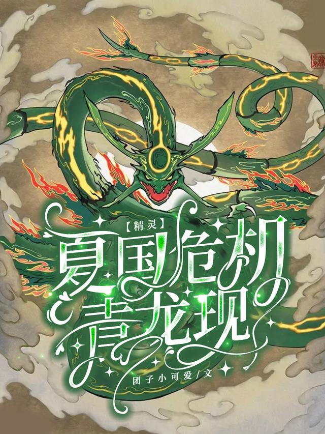 精灵：夏国危机，青龙现