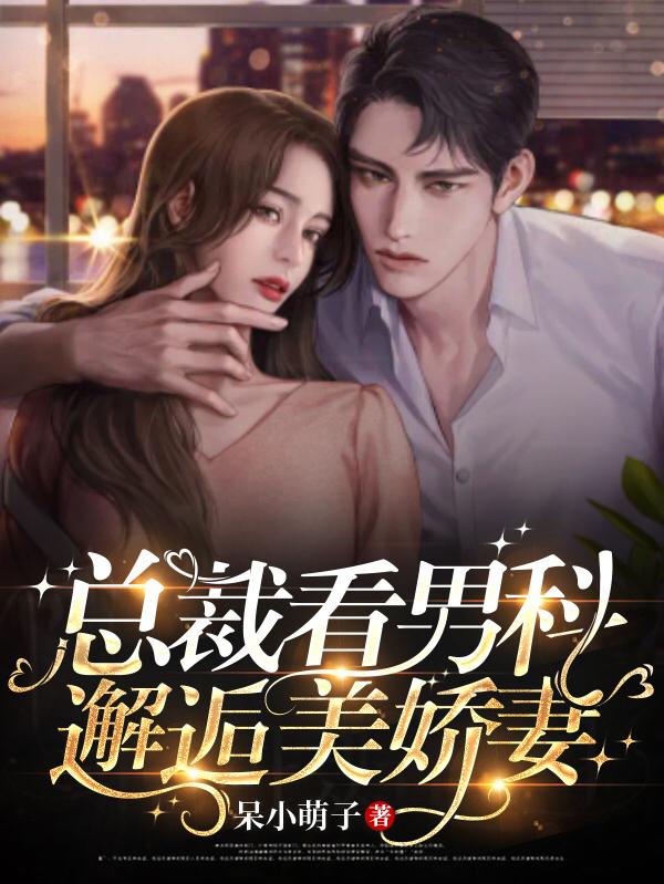 总裁看男科邂逅美娇妻