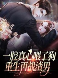 一腔真心喂了狗重生再战渣男温芊芊