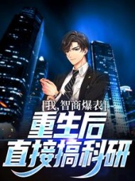 我智商爆表重生后直接搞科研陈皓