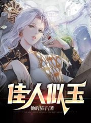 佳人似玉王小梦无弹窗