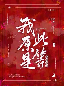 我原是此等妖艳贱货