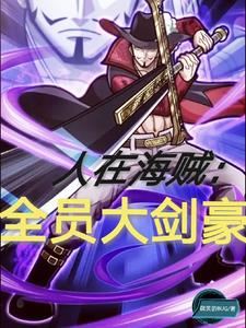 人在海贼：全员大剑豪阅读完整版