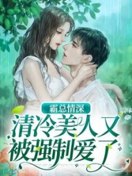 霸总情深：清冷美人又被强制爱了