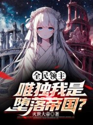 全民领主：唯独我是堕落帝国阅读