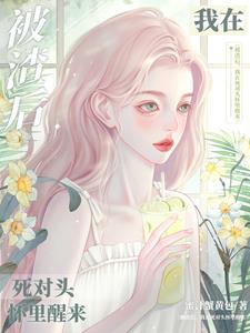 被渣后，我在死对头怀里醒来