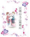 宫锁心玉之最禛心