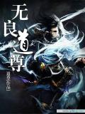 无良道尊