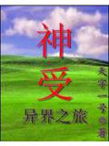 神受异界之旅