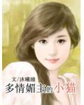 多情媚主的小猫