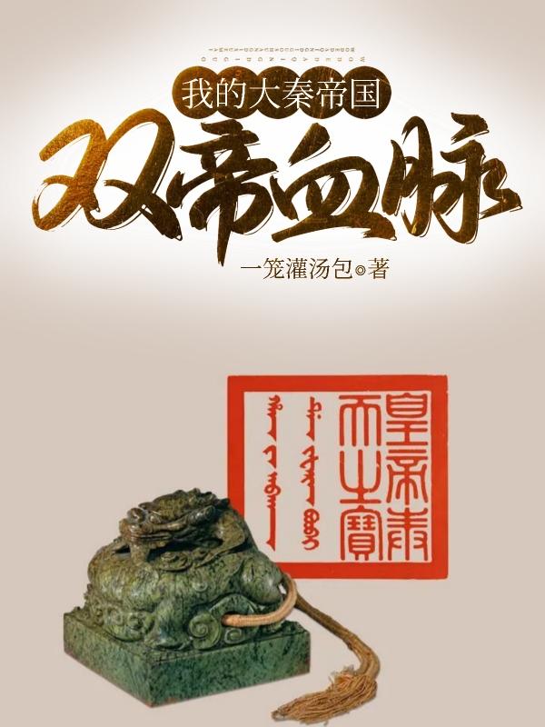 双帝血脉：我的大秦帝国