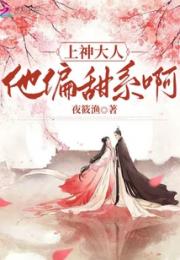 上神大人他偏甜系啊