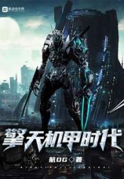 擎天机甲时代