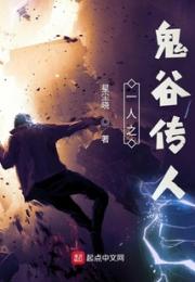 一人之鬼谷传人
