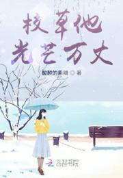 校草他光芒万丈