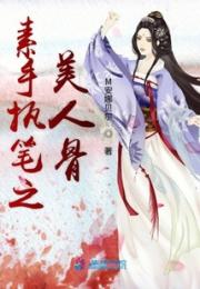 素手执笔之美人骨