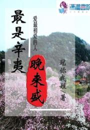 最是辛夷晚来盛