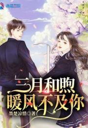三月和煦暖风不及你