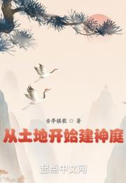 从土地开始建神庭