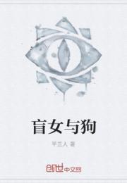 盲女与狗