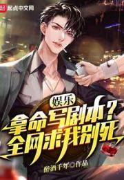 拿命写剧本，全网哭求我别死！