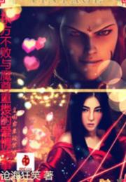 东方不败与魔尊重楼