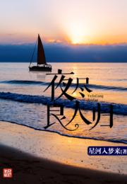 夜尽良人归