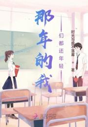 那年的我们都还年轻