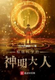 相信科学的神明大人