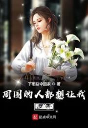 周围的人都想让我女装