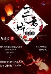 王的娇妻是狐妖