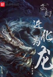 玄幻：进化为龙