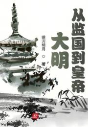 大明：从监国到皇帝