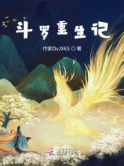 斗罗重生记