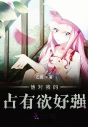 他对我的占有欲好强