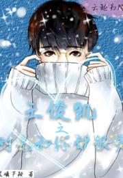 王俊凯之时光和你都很美