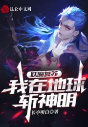 妖魔复苏，我在地球斩神明