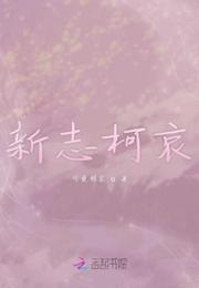 新志柯哀