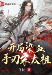 开局染血，手刃宋太祖