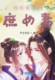 残疾暴君的庶女妻