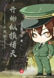 从亮剑开始纵横诸天