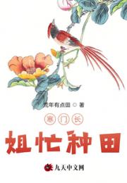 寒门长姐忙种田